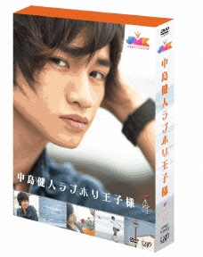 JMK 中島健人ラブホリ王子様 DVD BOX＜初回限定仕様版＞