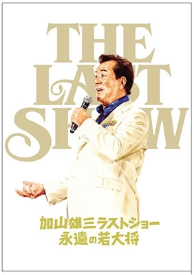 「加山雄三ラストショー～永遠の若大将～」公式パンフレット