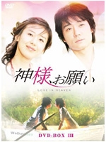 神様、お願い DVD-BOXIII