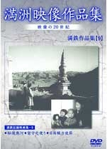満洲アーカイブス「満鉄記録映画集」第9巻