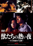 獣たちの熱い夜~ある帰還兵の記録~ 獣たちの熱い夜~ある帰還兵の記録~
