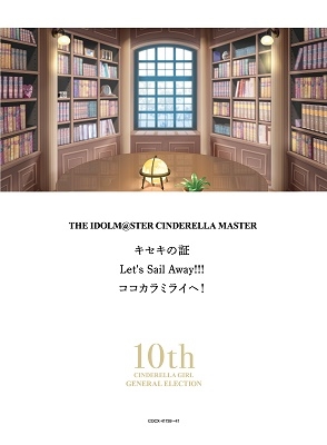 THE IDOLM@STER CINDERELLA MASTER キセキの証 & Let's Sail Away!!! & ココカラミライヘ!＜限定盤＞