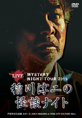 MYSTERY NIGHT TOUR 2019 稲川淳二の怪談ナイト ライブ盤