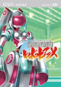 直球表題ロボットアニメ vol.3