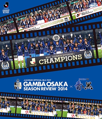 ガンバ大阪 ガンバ大阪シーズンレビュー14 ガンバｔｖ 青と黒