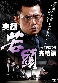 実録・若頭 完結編 実録・若頭 完結編