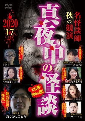 真夜中の怪談 名怪談師 秋の競演2020 17話