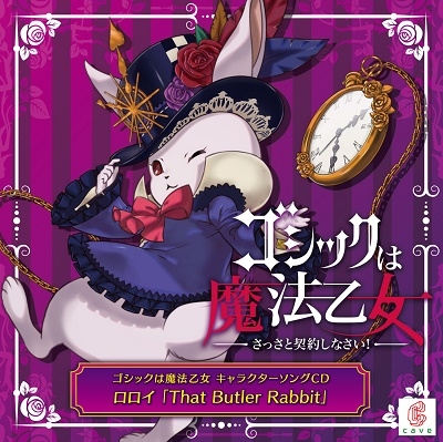 ゴシックは魔法乙女 キャラクターソング 18 ロロイ「That Butler Rabbit」