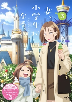 TVアニメ『妻、小学生になる。』第3巻<通常版> TVアニメ『妻、小学生になる。』第3巻<通常版>