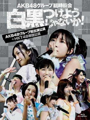 AKB48グループ臨時総会 ～白黒つけようじゃないか!～(AKB48グループ総出演公演+HKT48単独公演) ［7Blu-ray Disc+ブックレット］