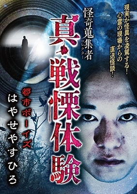 怪奇蒐集者 真・戦慄体験 都市ボーイズ はやせやすひろ
