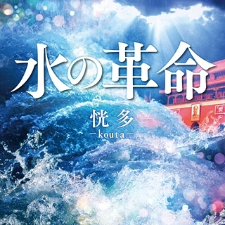 水の革命 水の革命