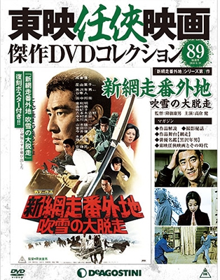 東映任侠映画傑作DVDコレクション 全国版 2018年4月10日号 ［MAGAZINE+