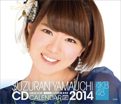 山内鈴蘭 AKB48 2014 卓上カレンダー