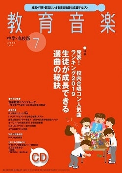 教育音楽 中学・高校版 2019年10月号 ［MAGAZINE+CD］