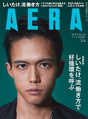 AERA 2019年9月2日号