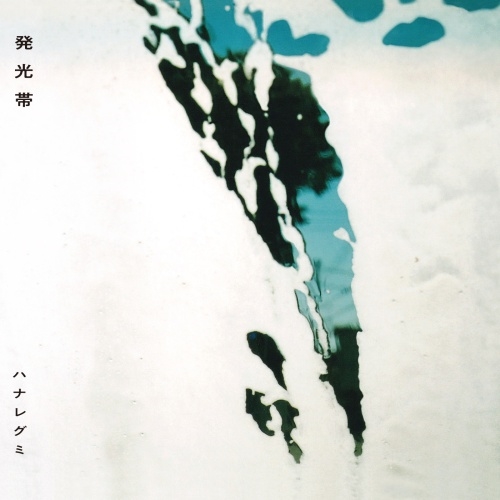 発光帯＜生産限定盤＞