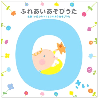 0さい ふれあいあそびうた＜タワーレコード限定＞
