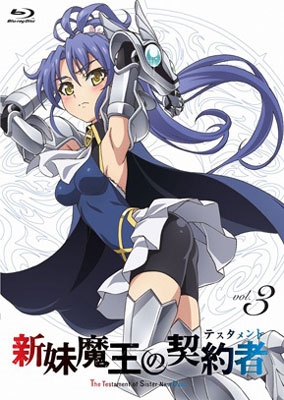 新妹魔王の契約者 第3巻 新妹魔王の契約者 第3巻
