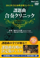 2012年全日本吹奏楽コンクール - 課題曲合奏クリニック