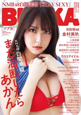 BUBKA 2020年8月号増刊＜NMB48 白間美瑠 ver.＞