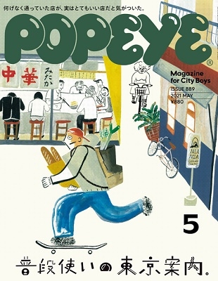 POPEYE 2021年5月号