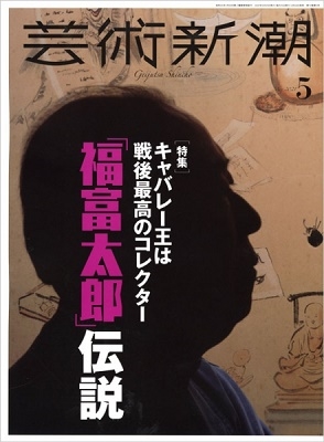 芸術新潮 2021年6月号