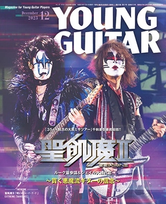YOUNG GUITAR (ヤング・ギター) 2023年 12月号 [雑誌]