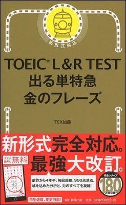 TEX加藤/TOEIC L&R TEST 出る単特急 金のフレーズ[9784023315686]