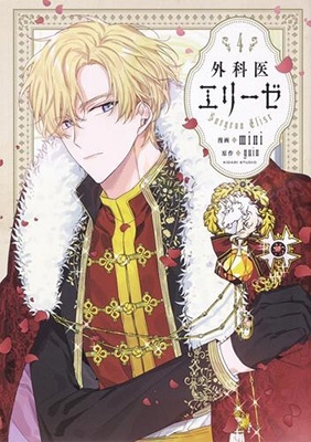 外科医エリーゼ 4 FLOS COMIC