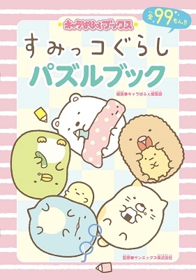キャラぱふぇブックス すみっコぐらし パズルブック キャラぱふぇブックス すみっコぐらし パズルブック