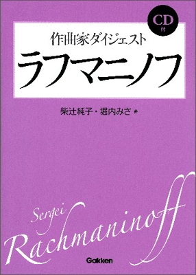 柴辻純子/作曲家ダイジェスト ラフマニノフ ［BOOK+CD］