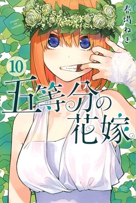 五等分の花嫁 10 五等分の花嫁 10