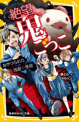 絶望鬼ごっこ ~ あやつられた地獄中学校 ~ 絶望鬼ごっこ ~ あやつられた地獄中学校 ~