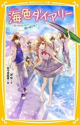 海色ダイアリー ~五つ子アイドルと謎の美少女~ 海色ダイアリー ~五つ子アイドルと謎の美少女~