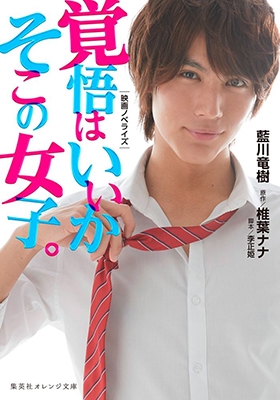 映画ノベライズ 覚悟はいいかそこの女子。 映画ノベライズ 覚悟はいいかそこの女子。