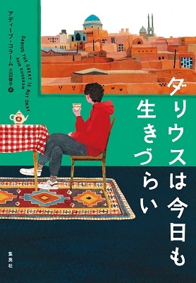 ダリウスは今日も生きづらい ダリウスは今日も生きづらい