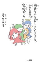 家族だから愛したんじゃなくて、愛したのが家族だった 家族だから愛したんじゃなくて、愛したのが家族だった