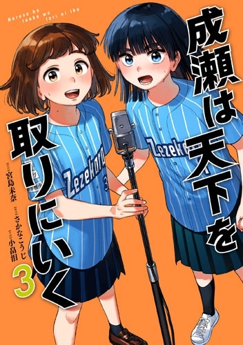 成瀬は天下を取りにいく 3