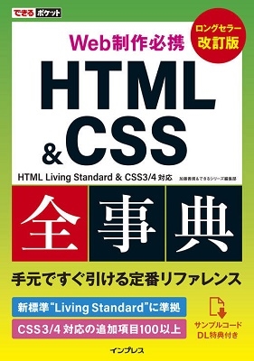できるポケット Web制作必携 HTML&CSS全事典 改訂版 HTML Living Standard & CSS3/4対応 できるポケット Web制作必携 HTML&CSS全事典 改訂版 HTML Living Standard & CSS3/4対応