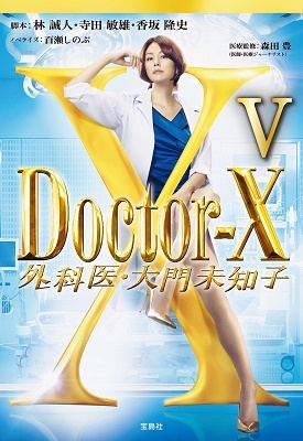 Doctor-X 外科医・大門未知子V