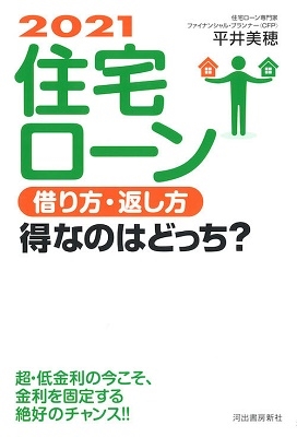 2021年版 住宅ローン借り方・返し方 得なのはどっち? 2021年版 住宅ローン借り方・返し方 得なのはどっち?