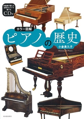 カラー図解 ピアノの歴史 ［BOOK+CD］
