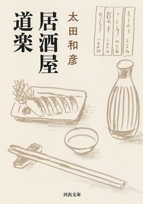 居酒屋道楽 居酒屋道楽