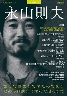 増補新版 永山則夫 独りで誕まれて来たのでありとある日独りで死んで逝くのだ (KAWADE夢ムック 文藝別冊)