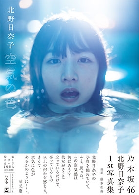 乃木坂46 北野日奈子 1st写真集『空気の色』 乃木坂46 北野日奈子 1st写真集『空気の色』