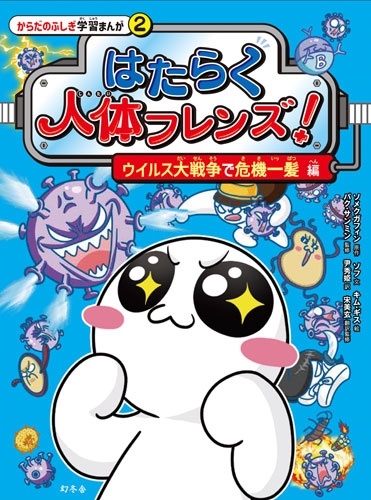 はたらく人体フレンズ! 2 ウイルス大戦争で危機一髪 編 はたらく人体フレンズ! 2 ウイルス大戦争で危機一髪 編
