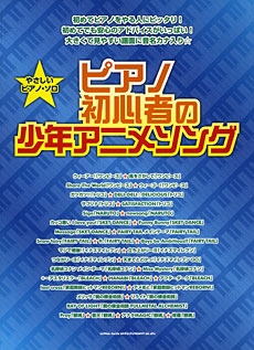 ピアノ初心者の少年アニメソング やさしいピアノ ソロ