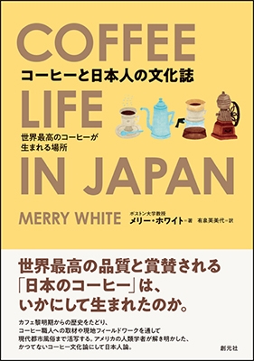 コーヒーと日本人の文化誌 世界最高のコーヒーが生まれる場所
