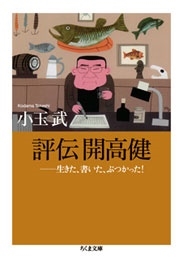評伝 開高健 生きた、書いた、ぶつかった! 評伝 開高健 生きた、書いた、ぶつかった!